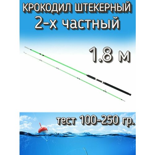 Спиннинг Крокодил 2-х частный штекерный, тест 100-250 грамм, 180 см, светло-зеленый