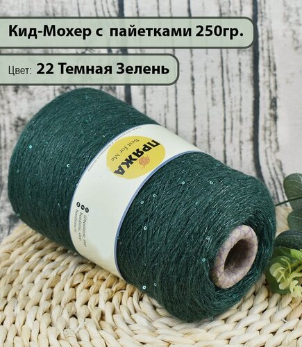 Изображение товара Пряжа на бобине/ Кид-Мохер с пайетками 27% кид-мохер, 20% шерсть, 33/10, 10%люрекс/пайетки, 1300м./100гр. цв. 22 ТЕМ. Зелень (250гр.)