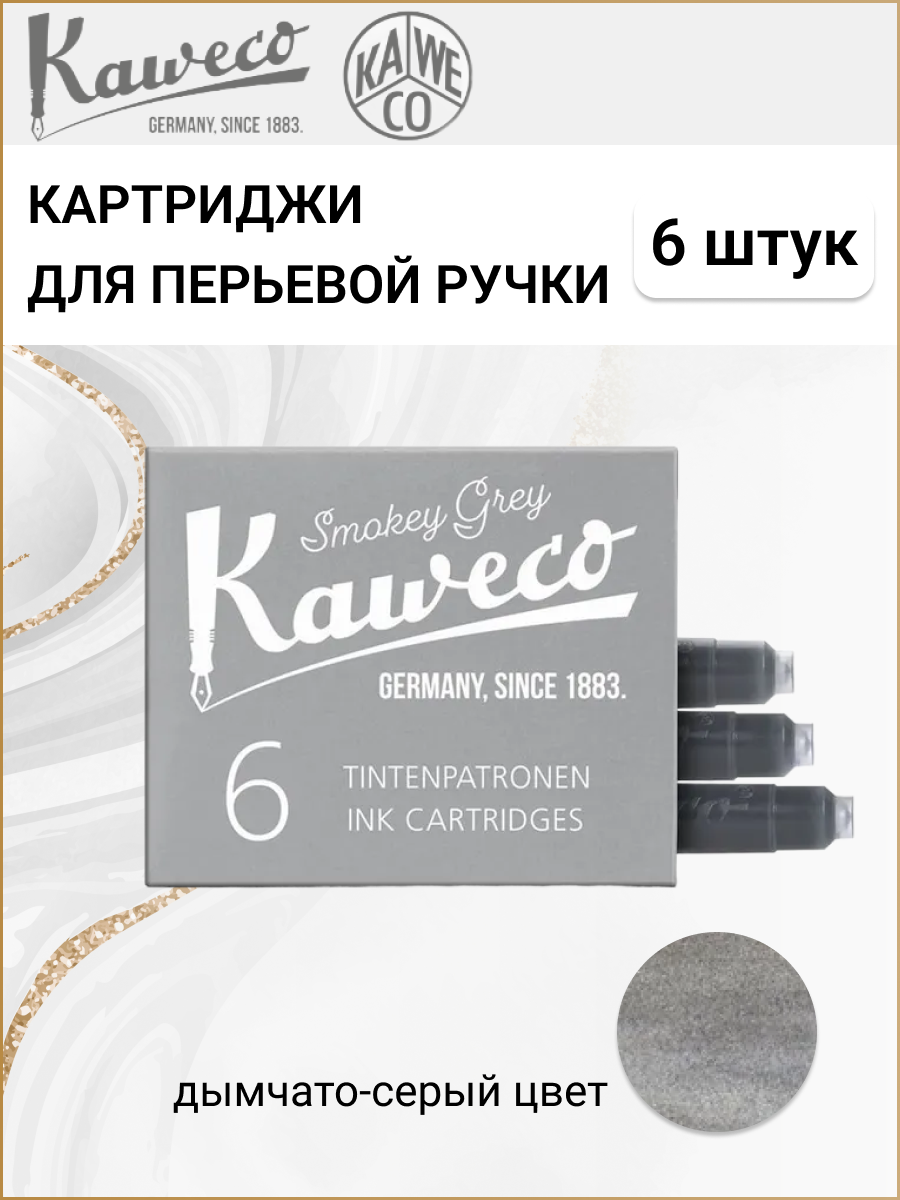 Картриджи для перьевой ручки с чернилами Kaweco, набор 6 шт, цвет серый
