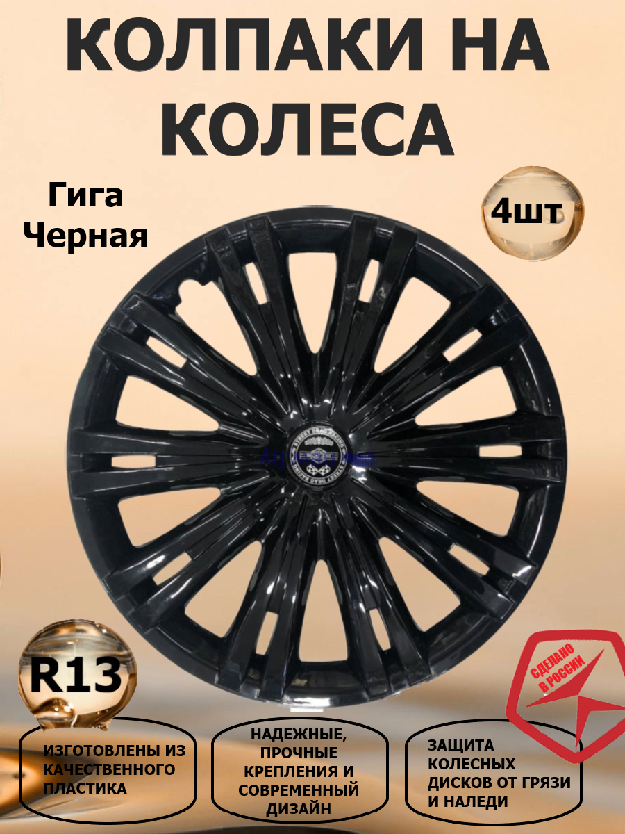 Колпаки на колеса STAR R13 Гига, цвет черный, 4 штуки в комплекте