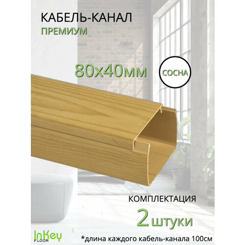 Кабельный короб 8040мм сосна премиум 2 штуки 1925₽