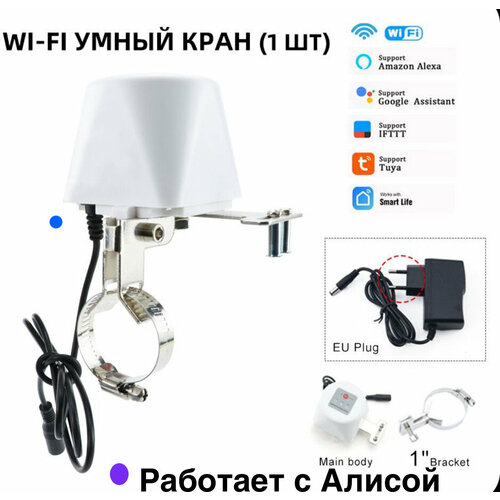 Электропривод крана. Актуатор. Wi Fi/Блютуз. Tuya Smart Life. С Алисой