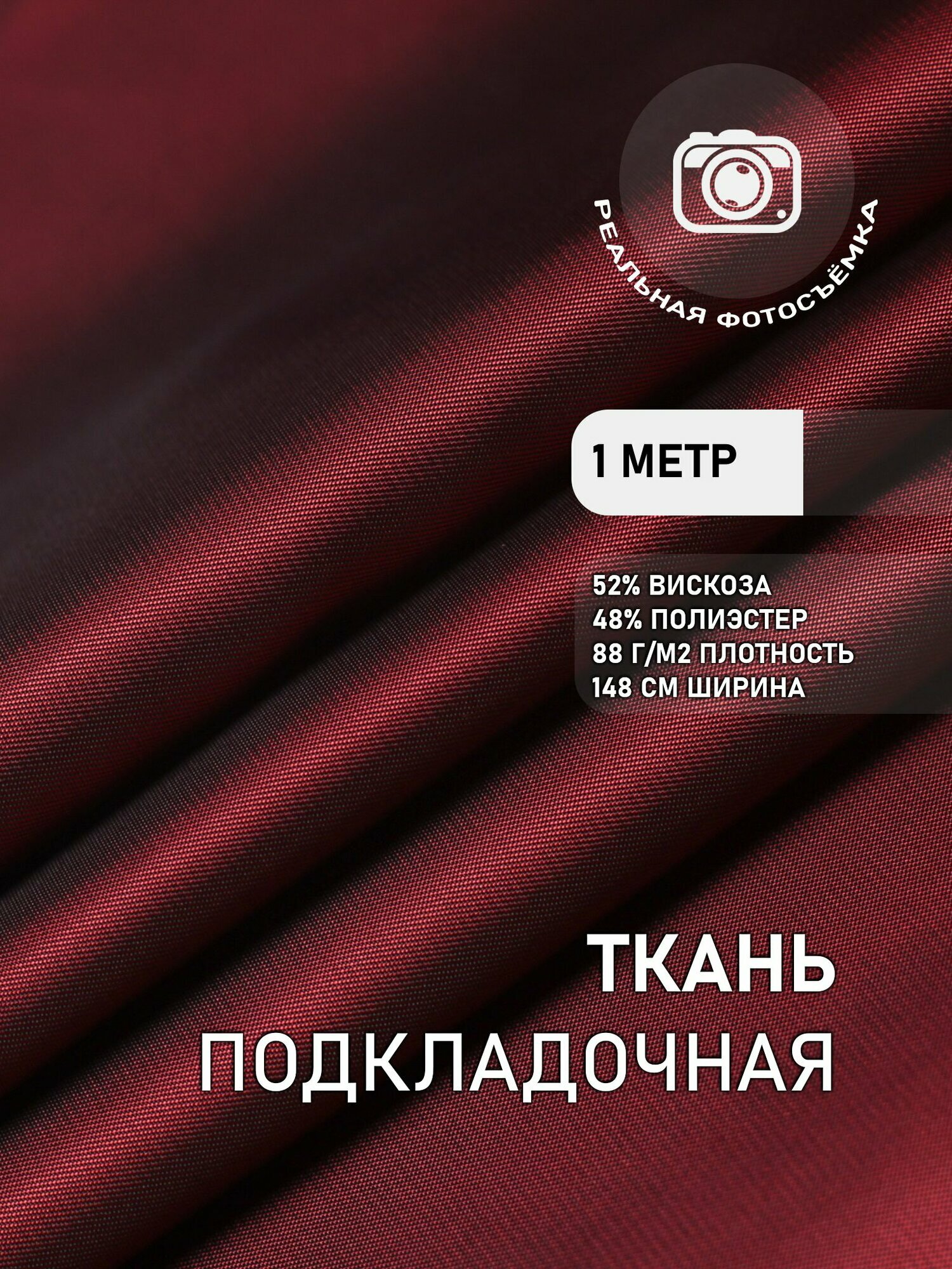 Подкладочная ткань для одежды бордовая. S007/1261 Отрез 1 метр. MDC FABRICS. Поливискоза