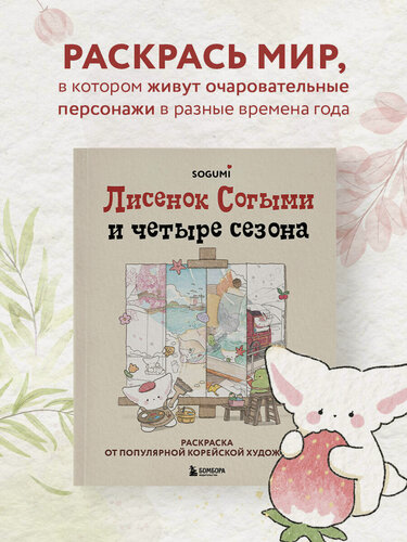 Изображение товара SOGUMI. Лисенок Согыми и четыре сезона. Раскраска от популярной корейской художницы