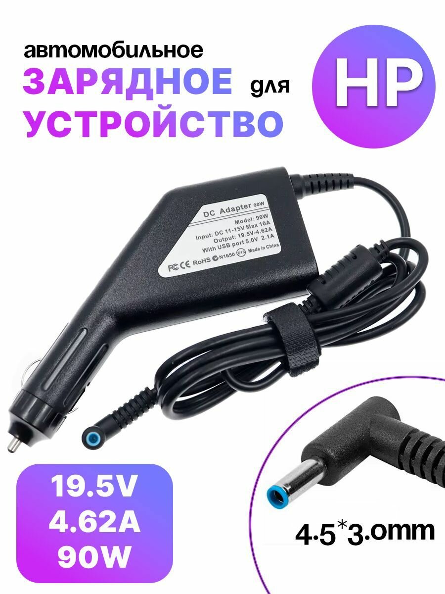 Автомобильное зарядное устройство для ноутбука HP 19.5V 4.62A (4.5x3.0)