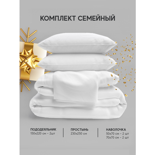 Постельное белье Семейный комплект с 2 пододеяльниками 150х220 ранфорс, 100% хлопок, однотонный белый