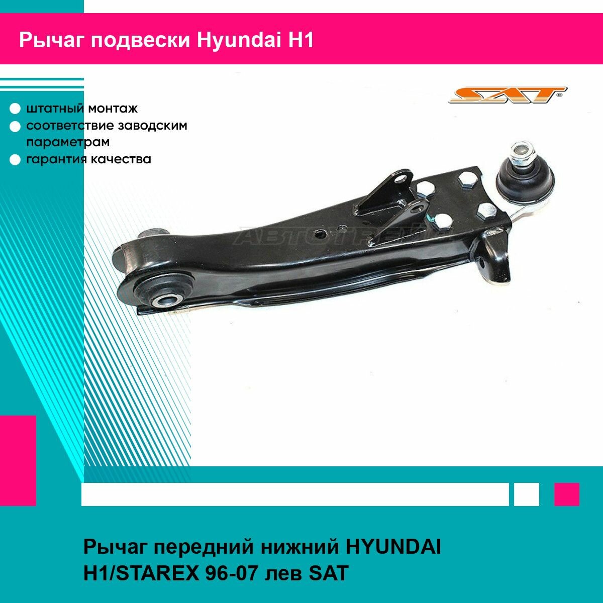 Рычаг передний нижний HYUNDAI H1/STAREX 96-07 лев SAT хендай H1