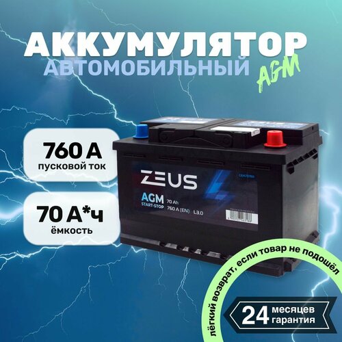 Аккумулятор автомобильный 70АЧ ZEUS AGM обратная полярность 30829₽