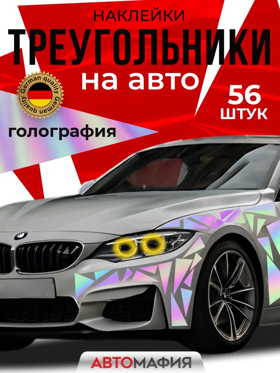 Наклейка на машину Треугольники голография