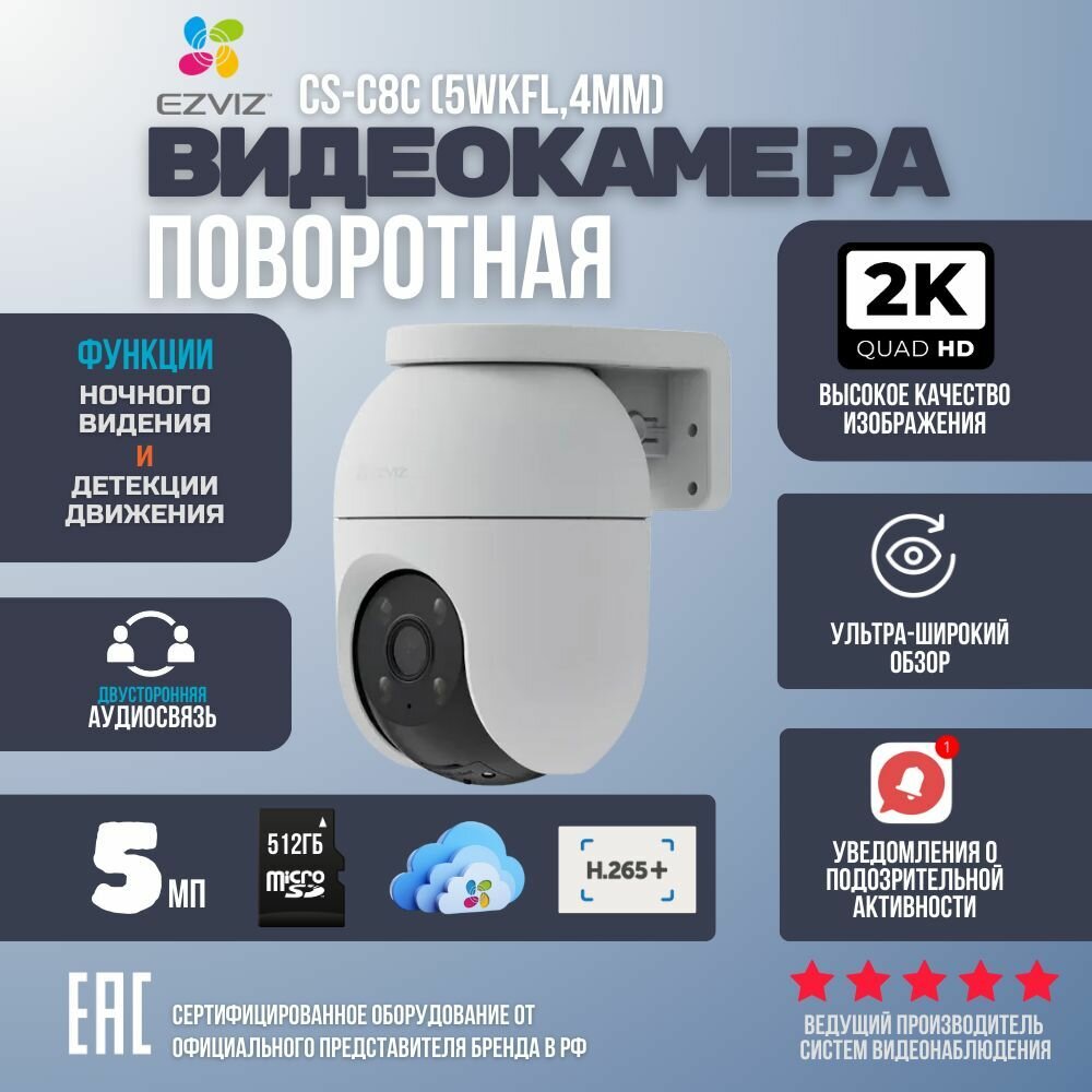 Wi-fi камера видеонаблюдения EZVIZ CS-C8c (5WKFL4mm) поворотная для улицы высокого разрешения 5 Мп