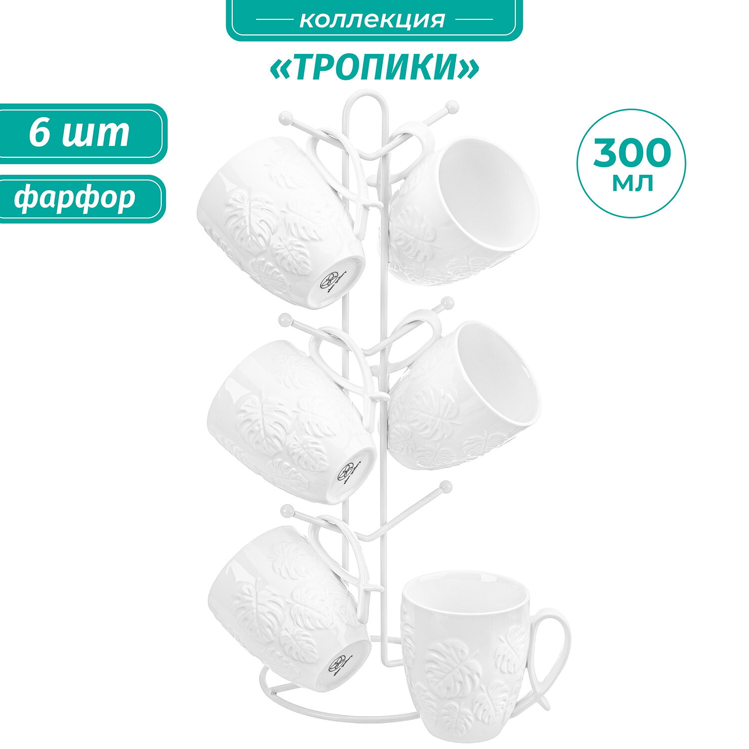Набор кружек / чашек для чая, кофе 6 шт 300 мл Elan Gallery Тропики на металлической подставке 15х15х41,5 см