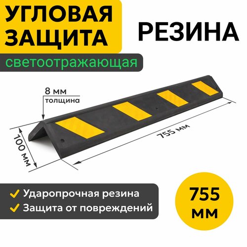 Демпфер Угловой 755х100 мм. Светоотражающая Защита Углов. Мягкий Резиновый