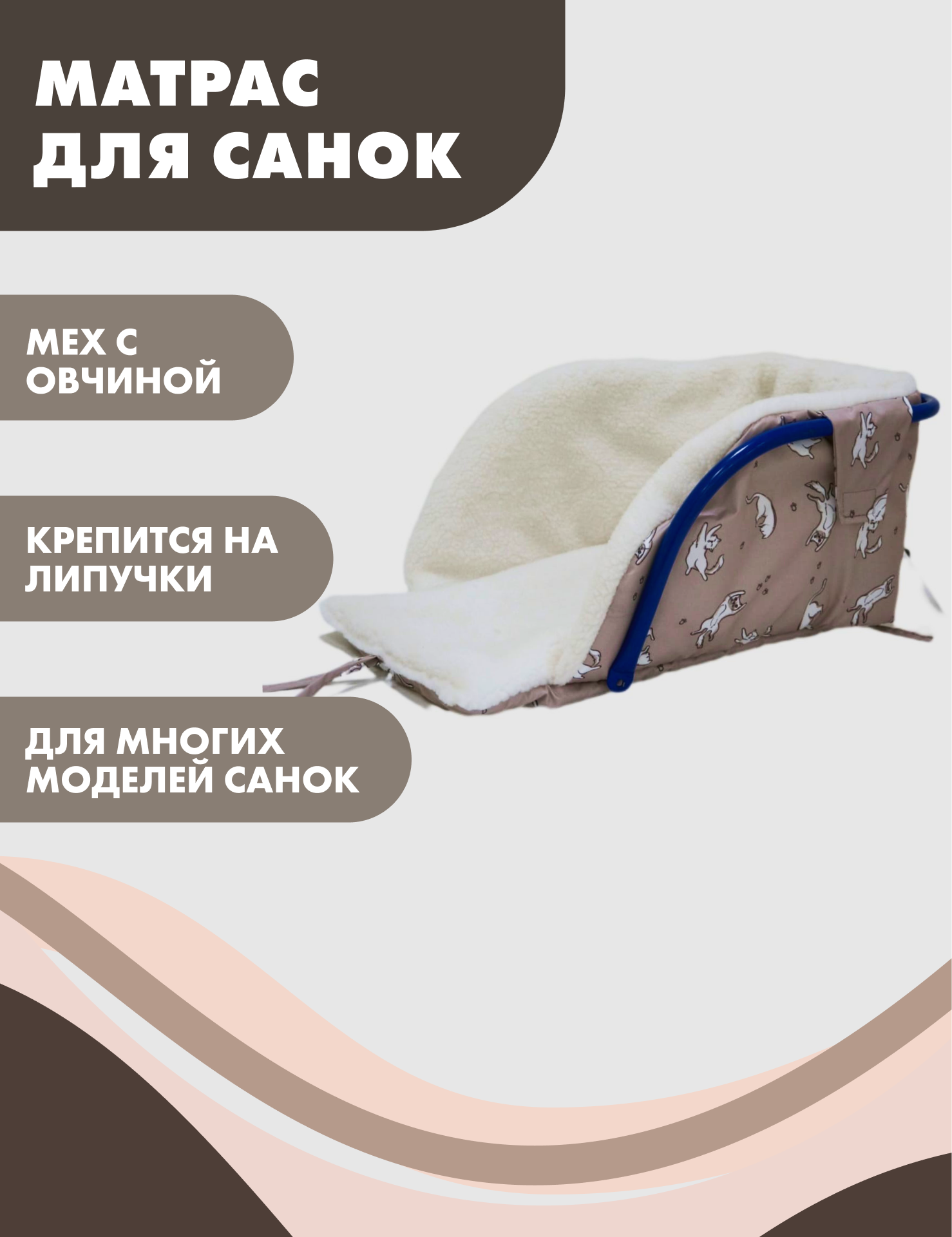 Матрас для санок меховой / сиденье на санки зимнее Снолики, кошки