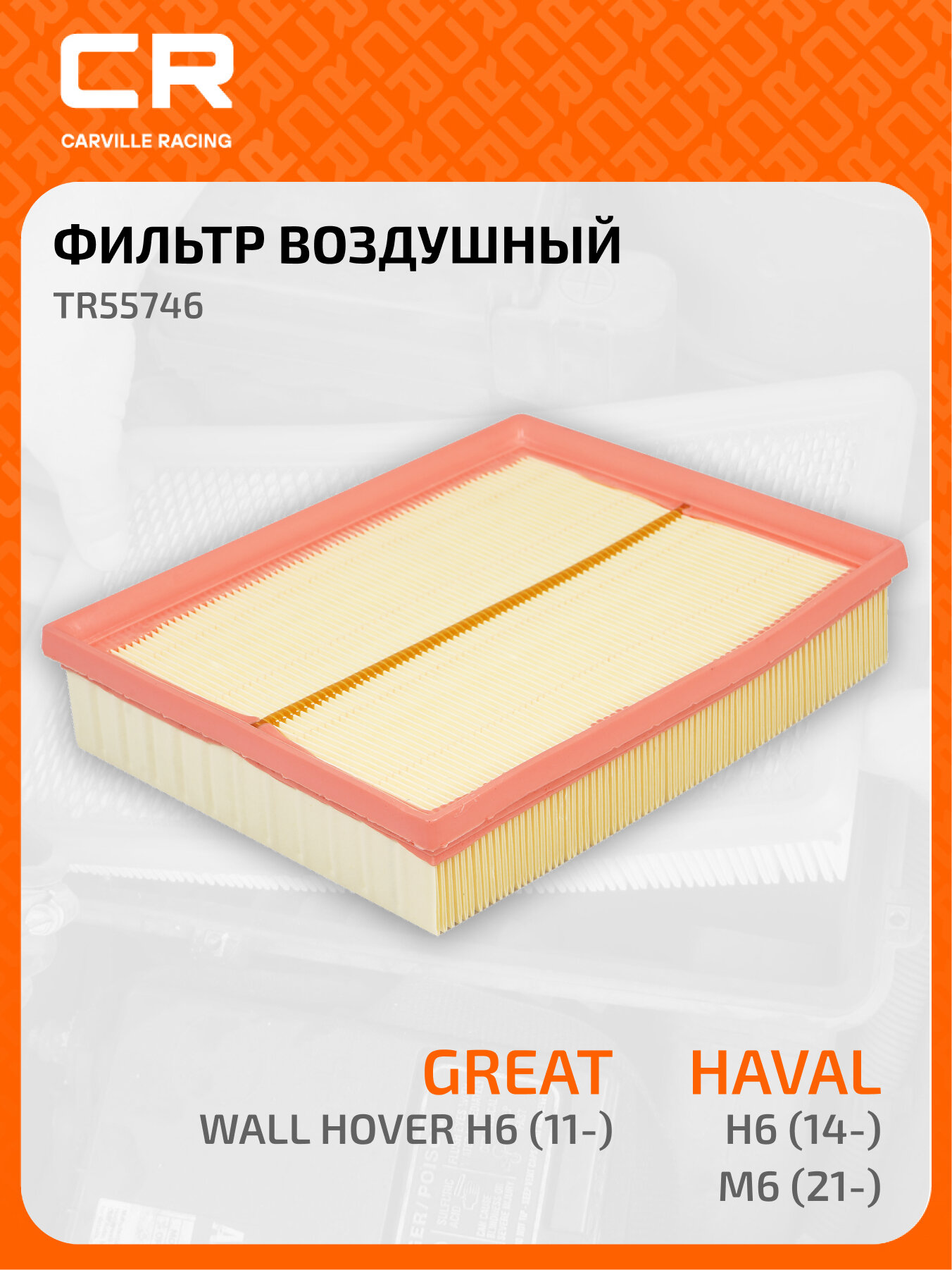 Фильтр воздушный для автомобилей Great Wall Hover H6 (11-)/ Haval H6 (14-)/Haval M6 (21-) TR55746 Carville Racing