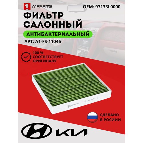 Фильтр Салонный от бренда A1PARTS арт. A1FS11046 , Антибактериальный, Kia K5, 97133L0000
