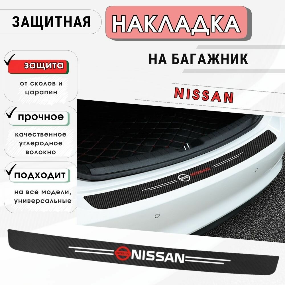 Защитная накладка (наклейка) на задний бампер Nissan карбоновая защитная пленка на автомобиль Ниссан самоклеящаяся