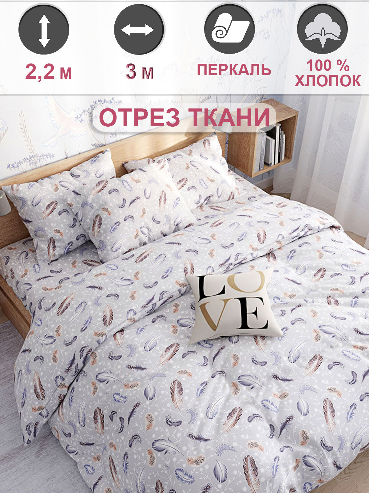 Ткань для пошива постельного белья перкаль отрез 3м х 22м