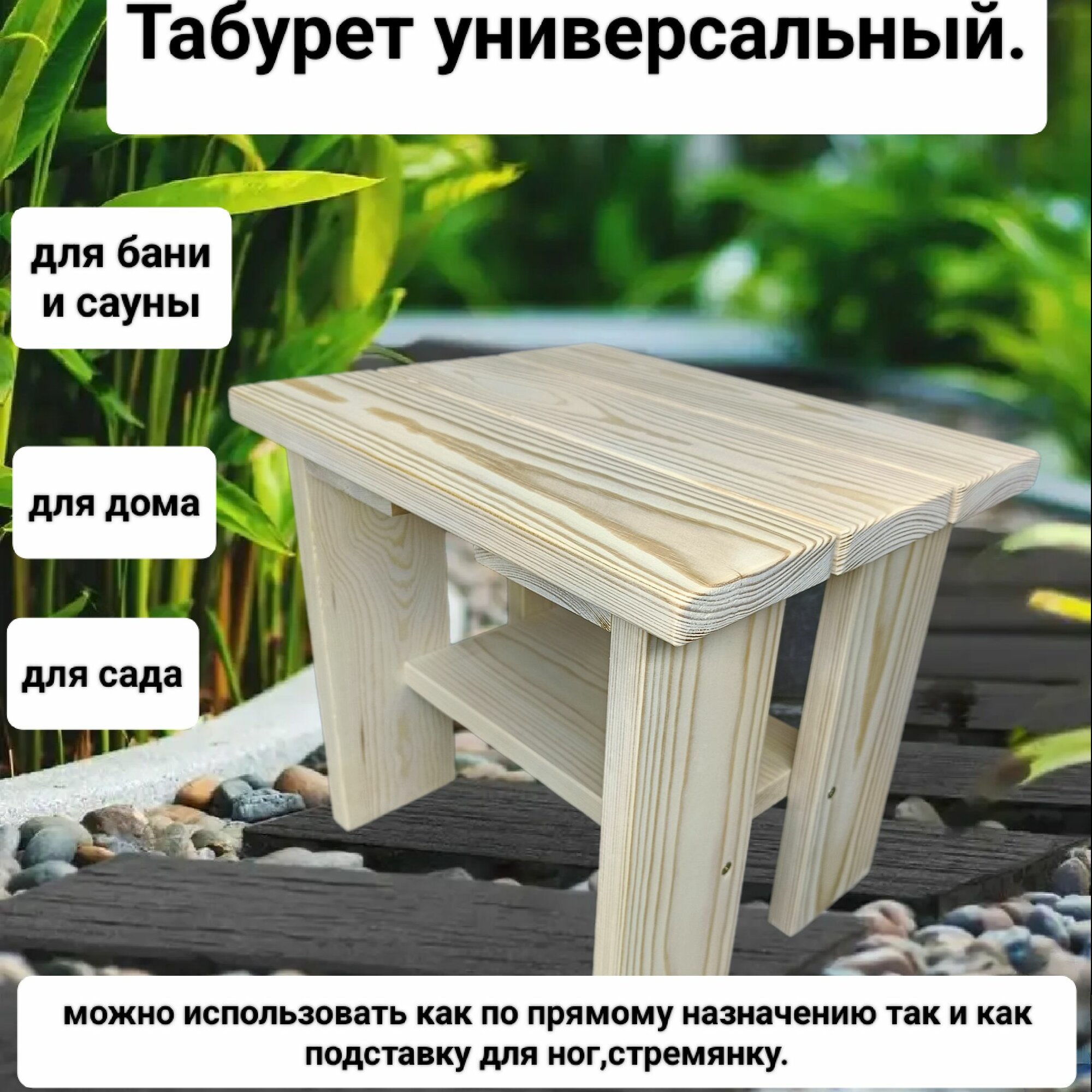 Табурет стул для дома бани и сада