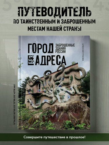 Изображение товара Грачев А. А. Город без адреса: Заброшенные здания России (осьминог)
