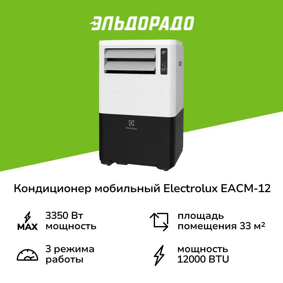 Кондиционер мобильный Electrolux EACM-12 MQ/N3