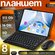 Планшет андроид, игровой планшет с клавиатурой, 10.1 дюйм, 16 ГБ ...