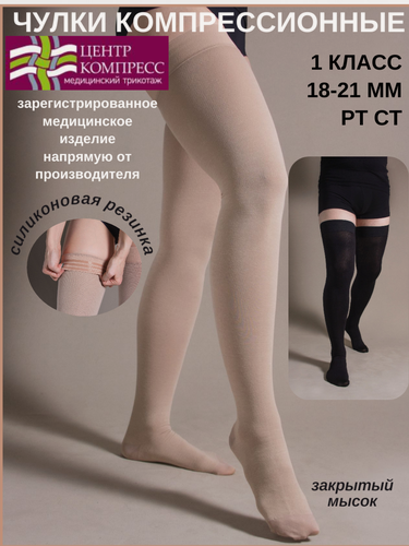 Изображение товара Чулки компрессионные до бедра с закрытым мыском и с силиконом (I класс компрессии).