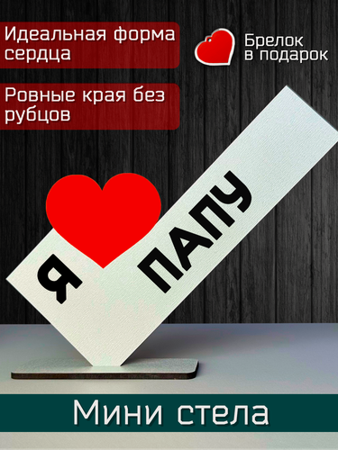 Изображение товара Подарок папе - открытка я люблю папу, мини стела, подарок на праздник