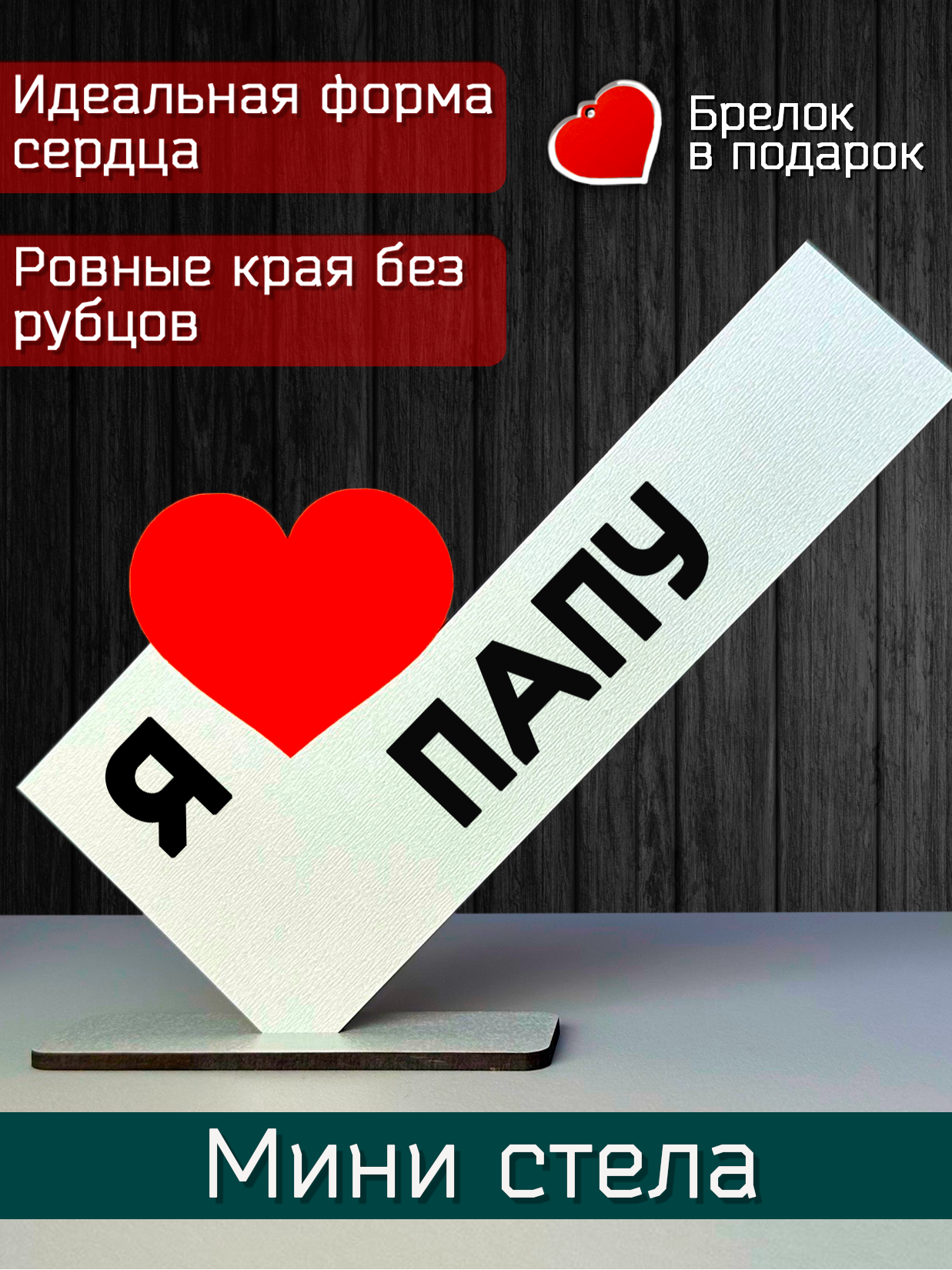 Подарок папе - открытка я люблю папу, мини стела, подарок на праздник