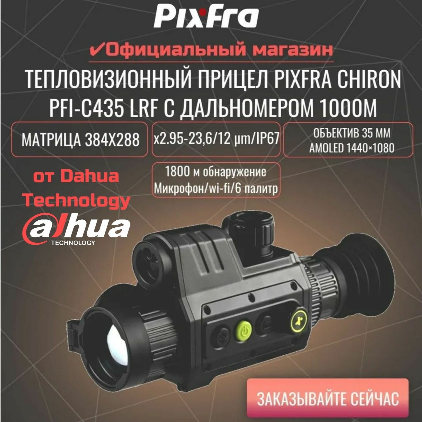 Тепловизионный прицел Pixfra CHIRON PFI-C435 LRF, 6000Дж, x2.95 - 23,6, 6 палитр, любой калибр