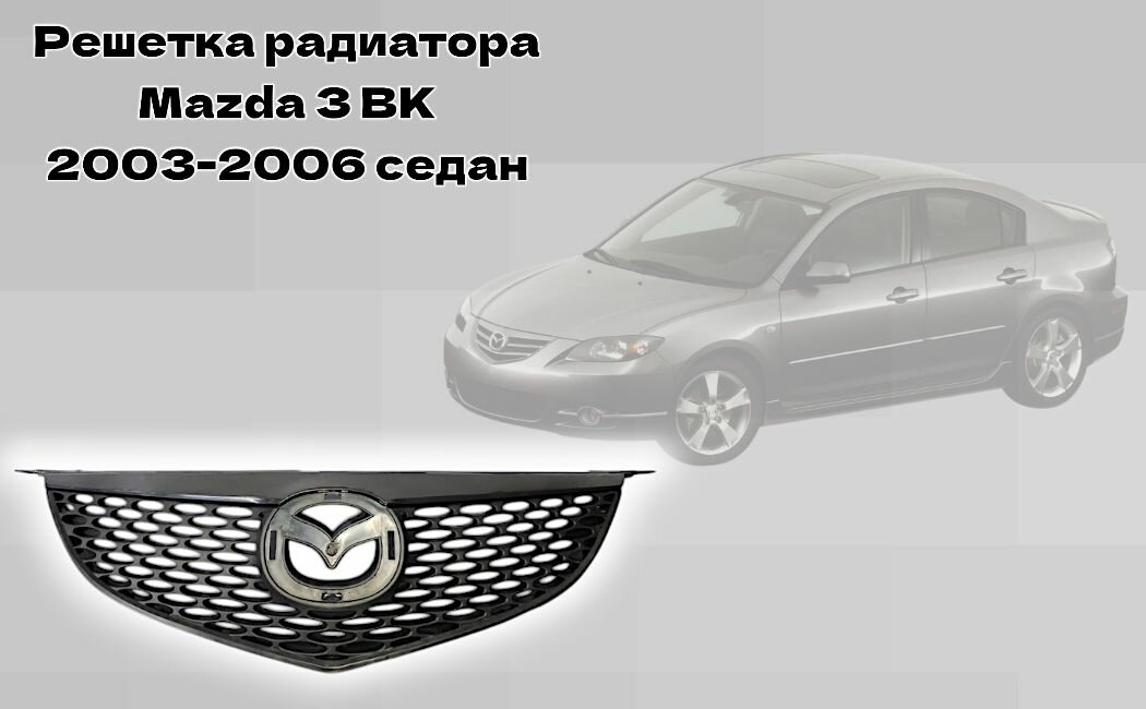 Решетка радиатора Mazda 3 BK