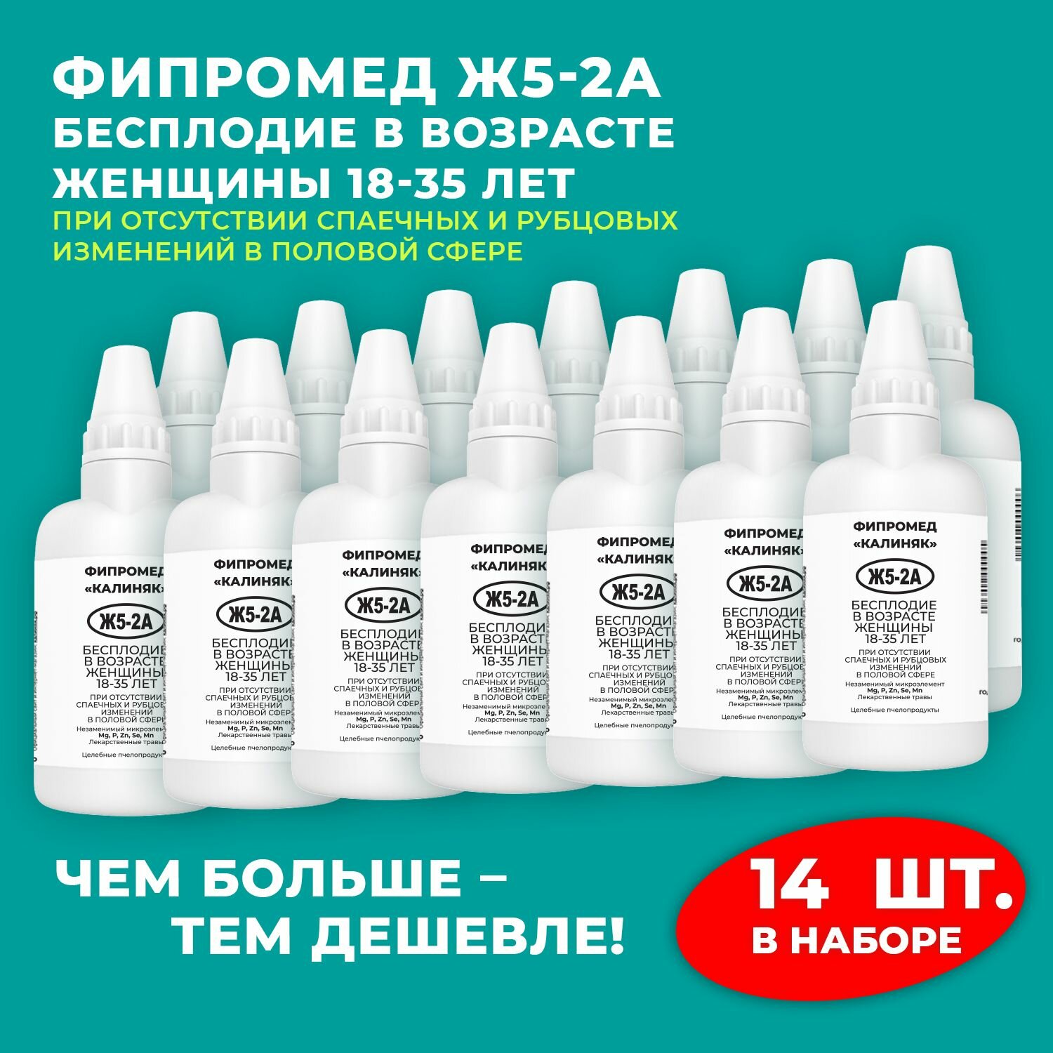 Фипромед Ж5-2А Бесплодие в возрасте 18-35 лет, набор 14 шт. фото