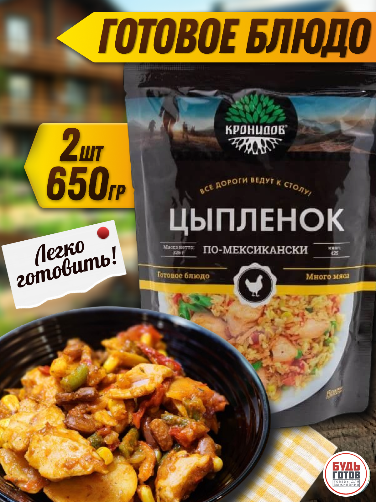 Цыпленок по-мексикански "Кронидов" 325 г, 2шт / Готовая еда / Быстрого приготовления / Туристическая еда / Еда в поход