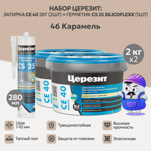 Изображение товара Набор церезит карамель №46 затирка CE40 2кг (2шт) + силиконовая затирка CS25 280мл (1шт)