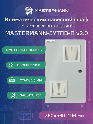 Изображение товара Климатический навесной шкаф с пассивной вентиляцией Mastermann-3УТПВ-П (Ver. 2.0), защитное реле от "холодного пуска"