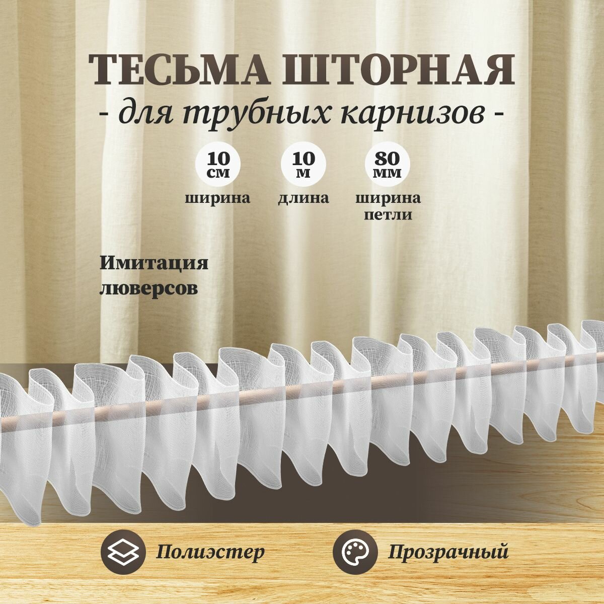 1000 Тесьма шторная для карниза-трубы 10м, ширина 10см, 'Имитация люверсов', прозрачная