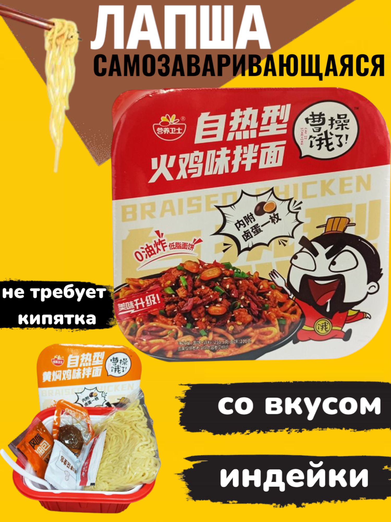 Саморазогревающаяся лапша ИньЯнь Вэйши с индейкой , 259 гр, Китай