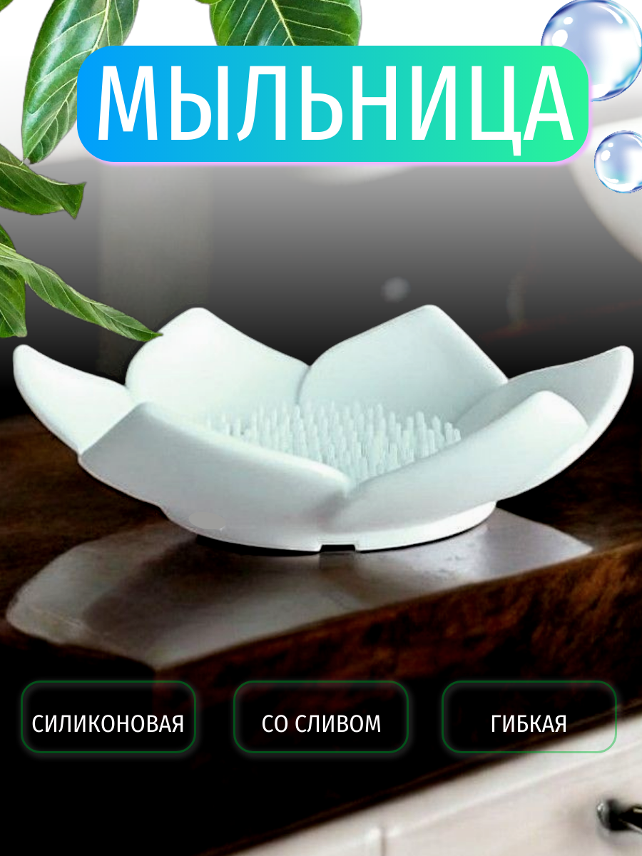 Силиконовая мыльница с удобным сливом Лотос