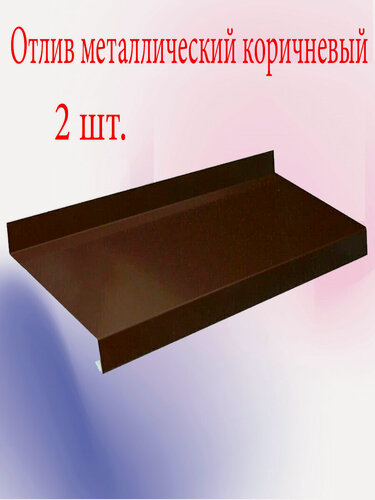 Изображение товара Отлив для окна 2 шт. ( металлический + оцинкование ) 300 х 1500 мм коричневый, универсальный