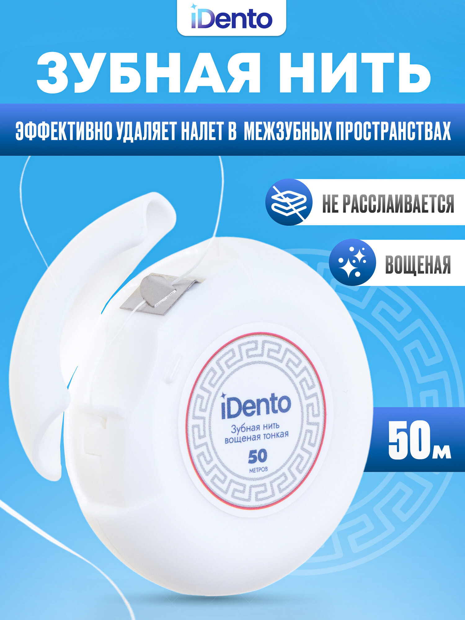 Зубная нить iDento, защита от кариеса, свежее дыхание, длина 50 м, вощеная