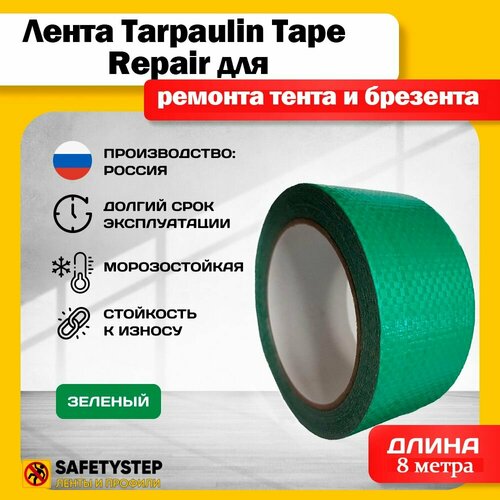 Лента для ремонта тента и брезента Tarpaulin Tape Repair зеленая 48 мм х 8 метров 490₽