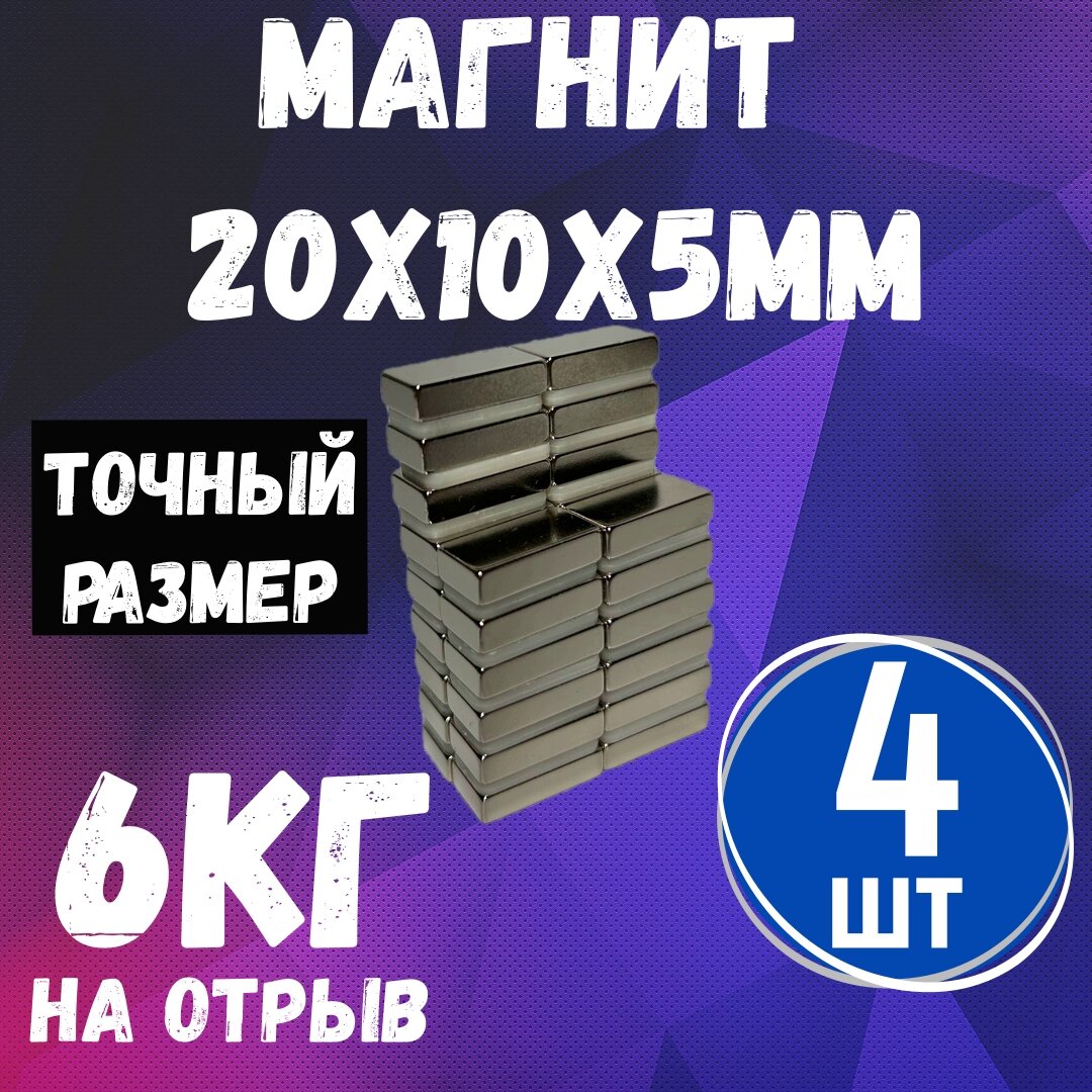 Неодимовый магнит - прямоугольник 20х10х5мм, 4шт маленький мощный магнит магнитный крепеж