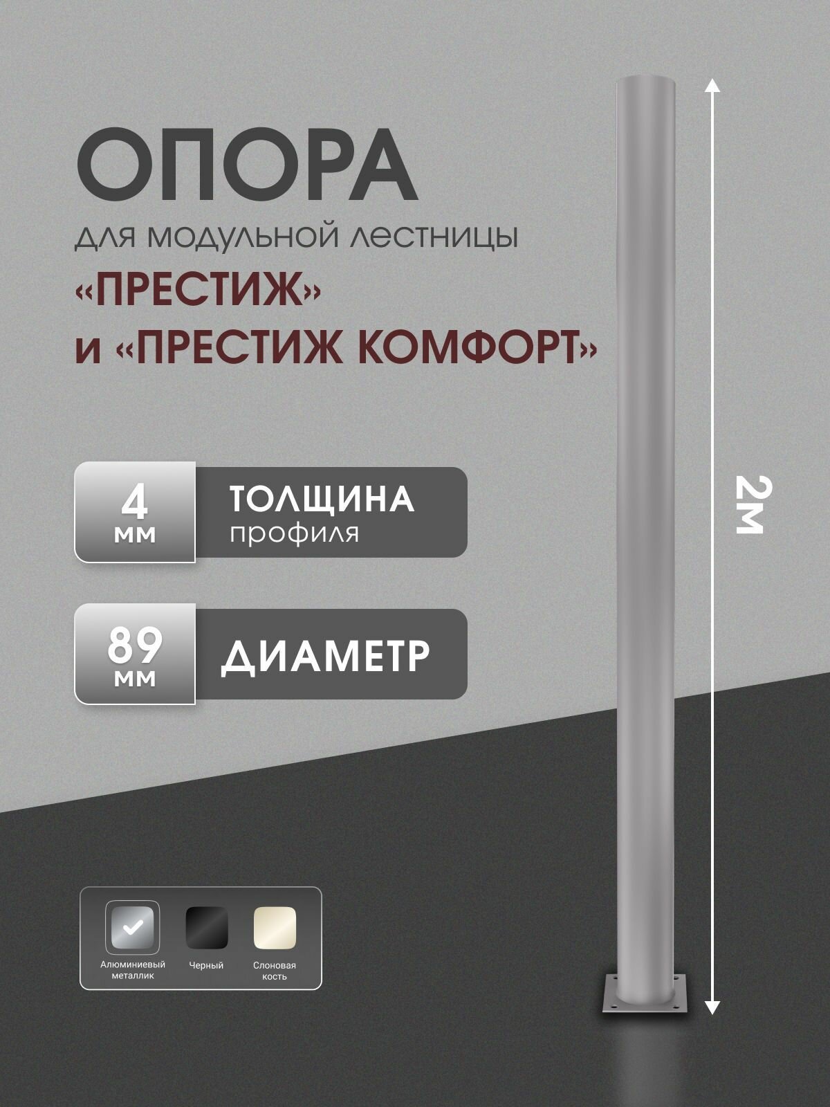 Опора для модульной лестницы Престиж и Престиж Комфорт Стамет, длина 2 м, цвет алюминий