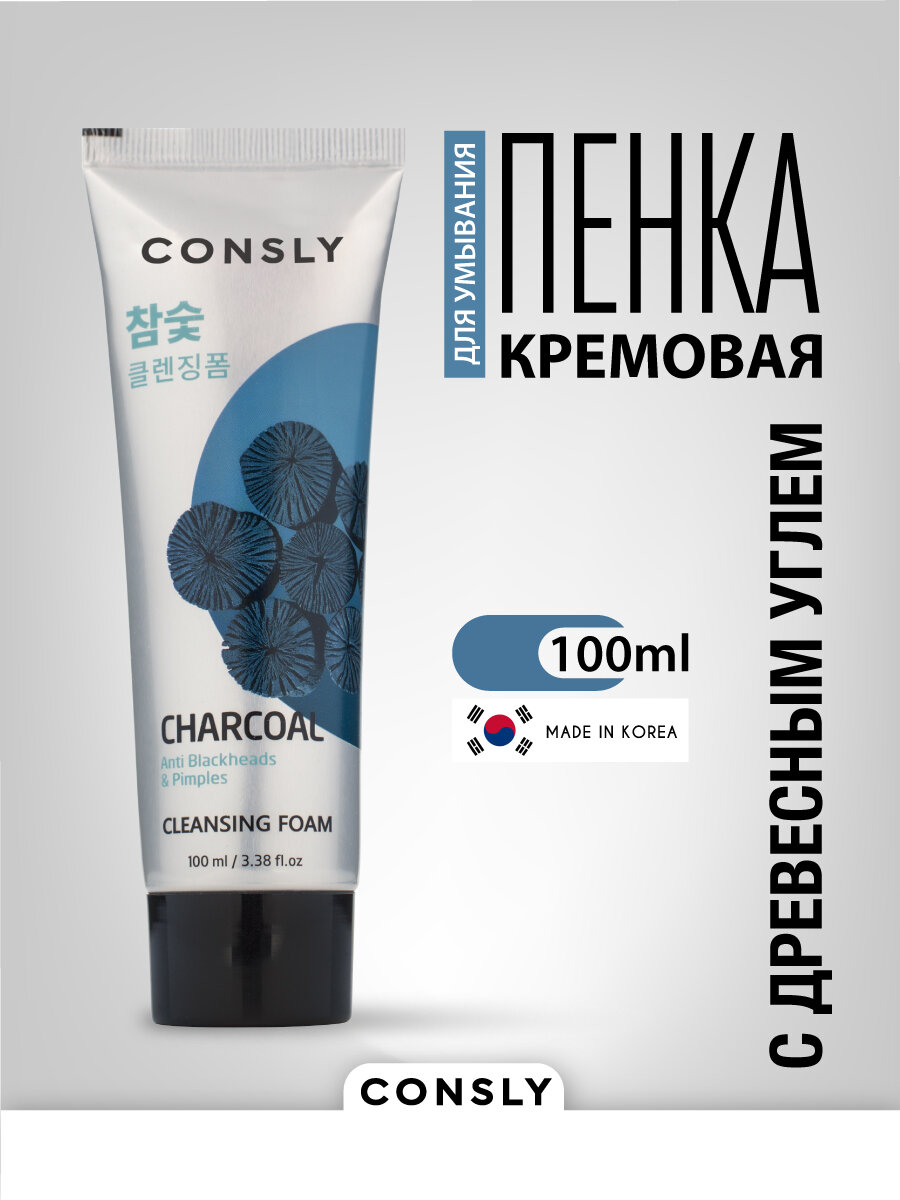 Consly Cleansing Classic Кремовая пенка для умывания, для снятия остатков макияжа, для ухода за кожей лица, шеи и зоны декольте c древесным углем против черных точек, корейская косметика. 100 мл