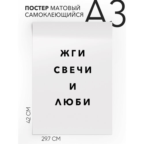 фото Плакат, постер на стену - интерьерная жги свечи и люби, самоклеящийся, 30х40, а3
