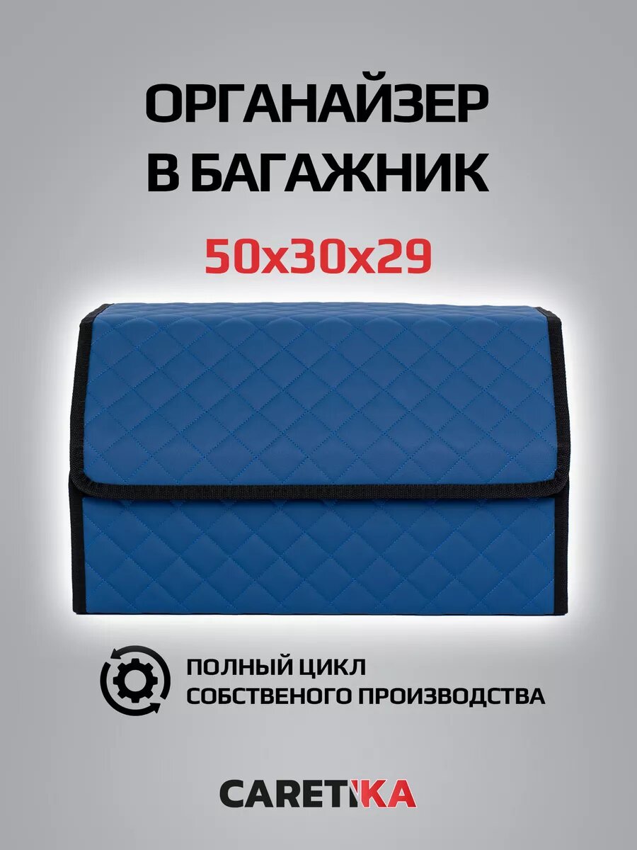 Органайзер в багажник автомобиля 50*30*30