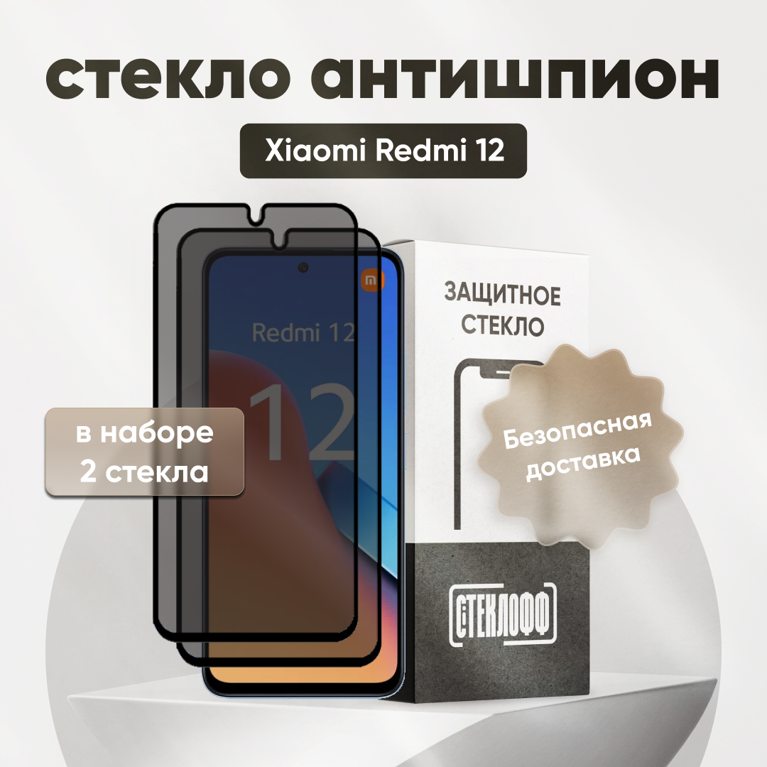 Набор защитных стекол антишпион для Xiaomi Redmi 12, олеофобное покрытие, приватное стекло, Стеклофф, 2 шт