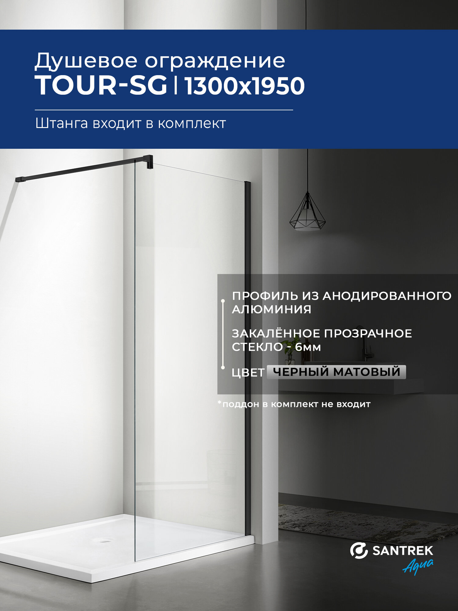 Душевое ограждение SANTREK Тour - SG-1300-С 130*195 стекло Прозр 6мм, профиль Чёрный (штанга в комплекте)