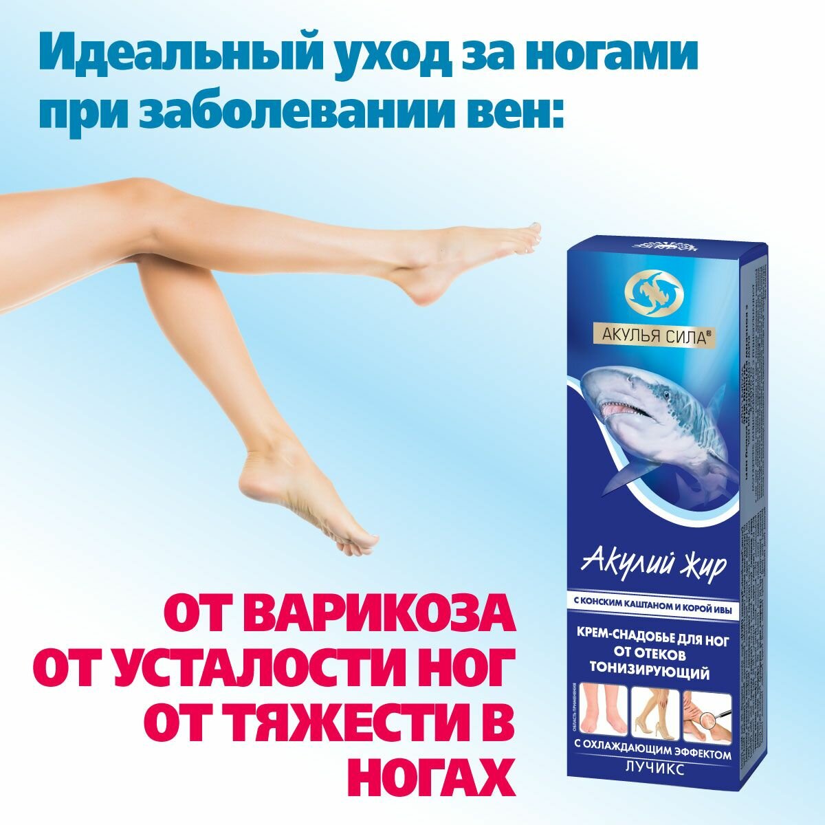 Акулья сила. Крем от варикоза и тяжести в ногах, от отеков и синяков. Акулий жир с конским каштаном и корой ивы 75 мл