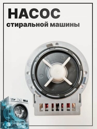 Изображение товара Насос сливной Indesit, универсальный, 40 W, для стиральных машин, белый