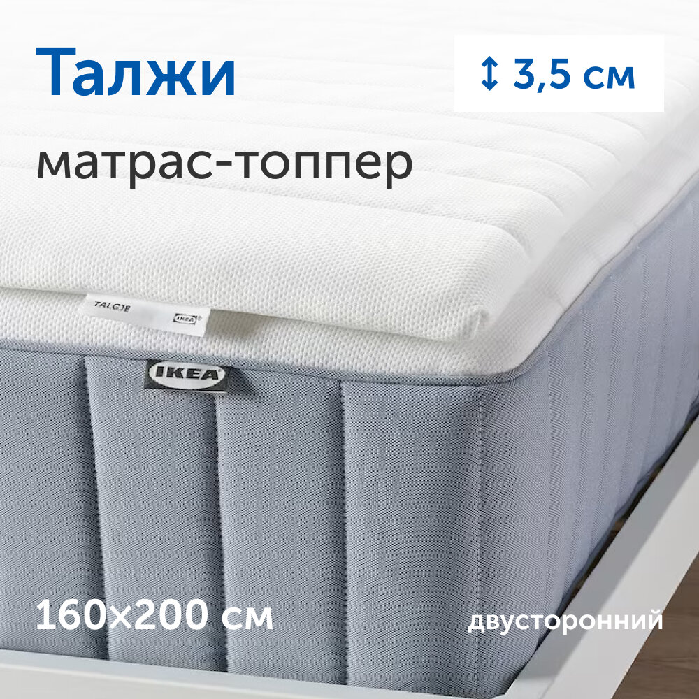 Матрас-топпер IKEA/Икеа, тонкий матрас на диван Талжи, 160х200 см